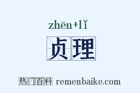 贞理是什么意思的图片
